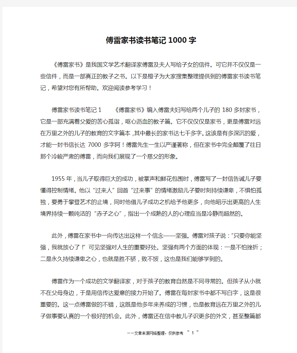 傅雷家书读书笔记1000字