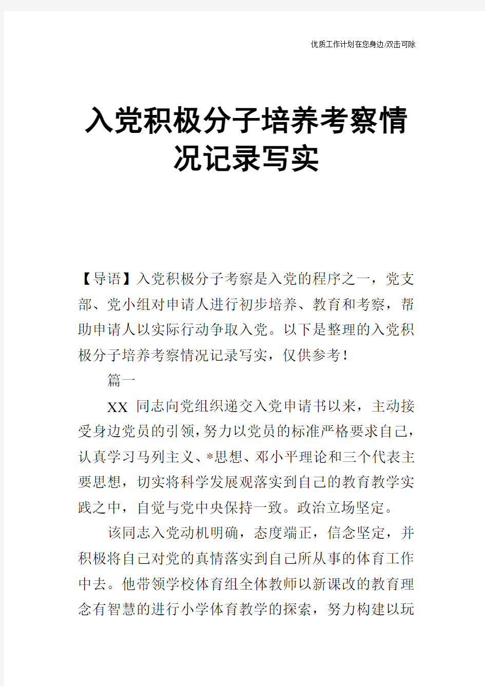 【申请书】入党积极分子培养考察情况记录写实