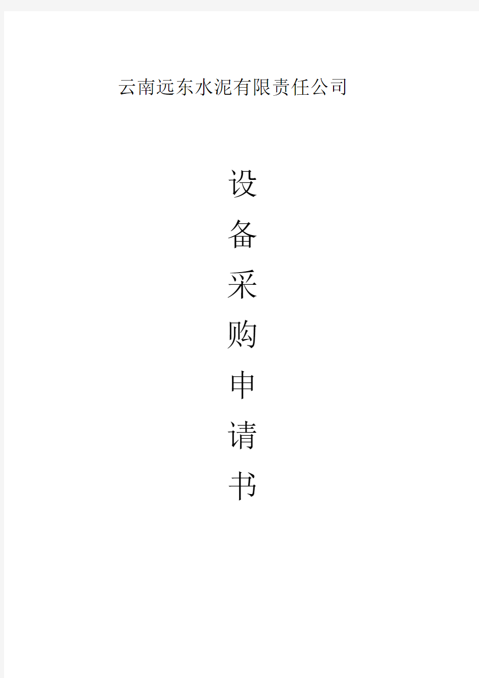 设备采购申请书.docx