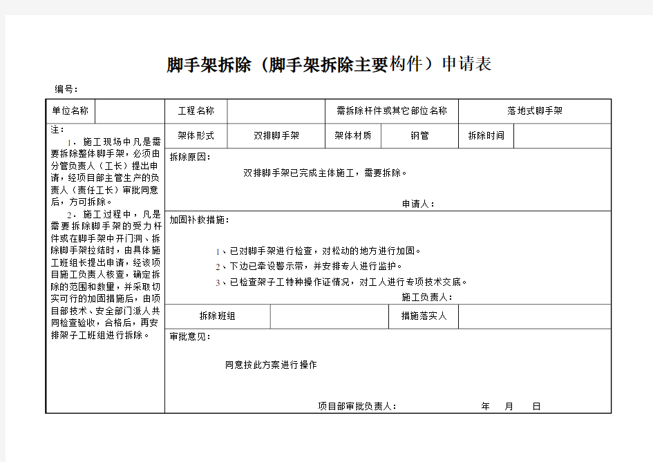 脚手架拆除(脚手架拆除主要构件)申请表