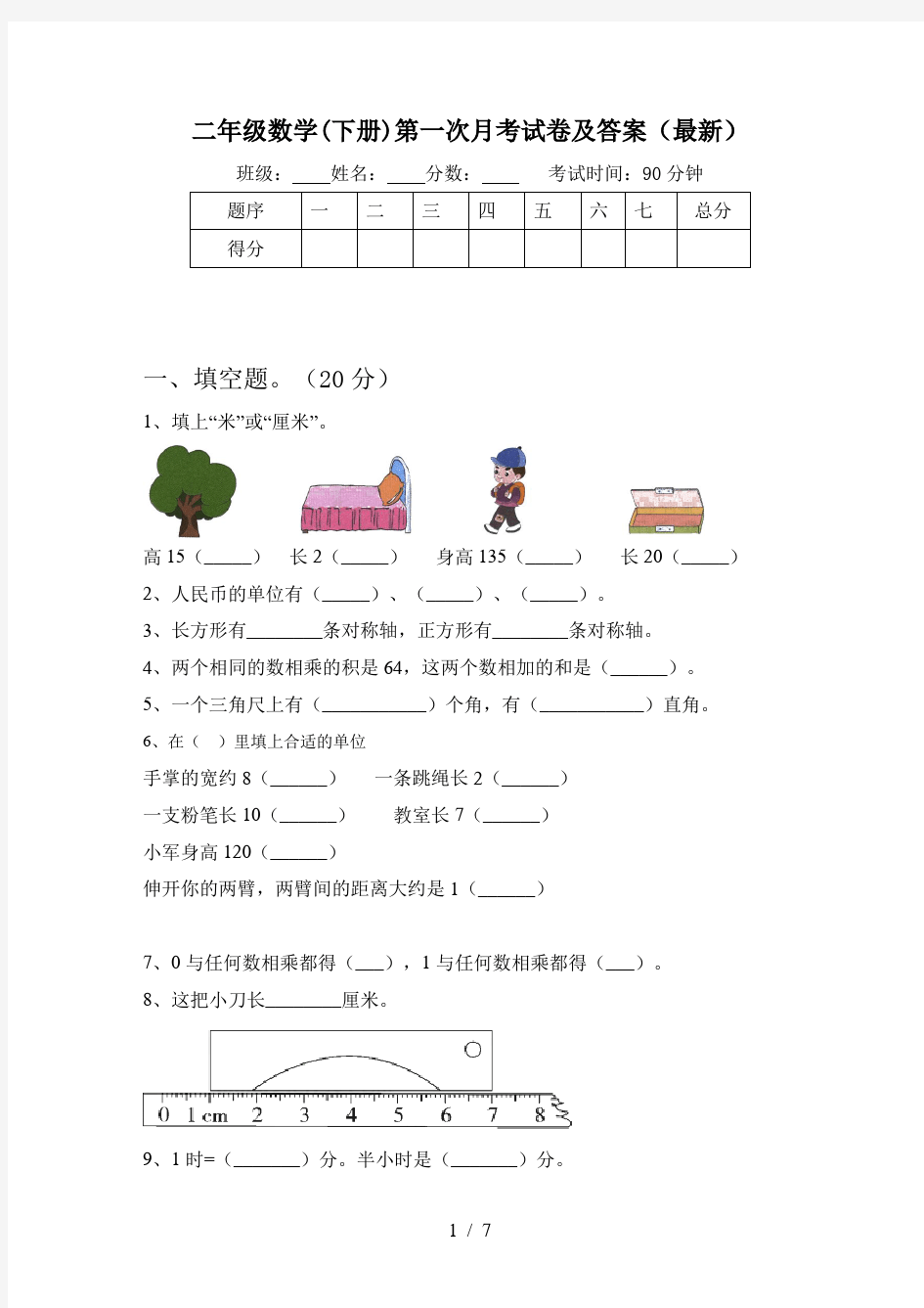 二年级数学(下册)第一次月考试卷及答案(最新)