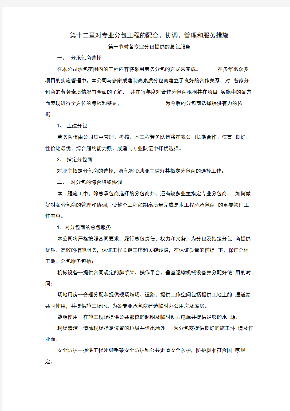 章对专业分包工程的配合协调管理和服务措施