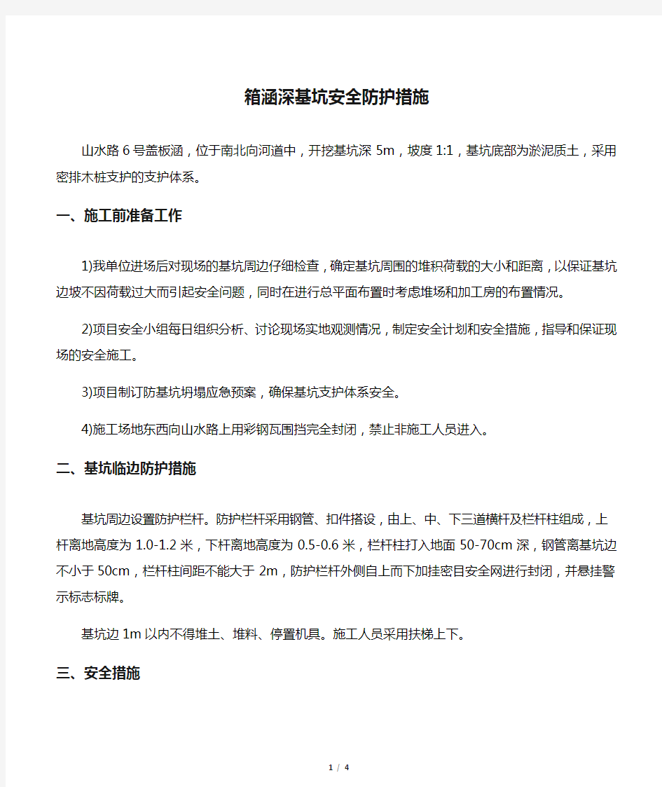 箱涵深基坑安全防护措施.docx