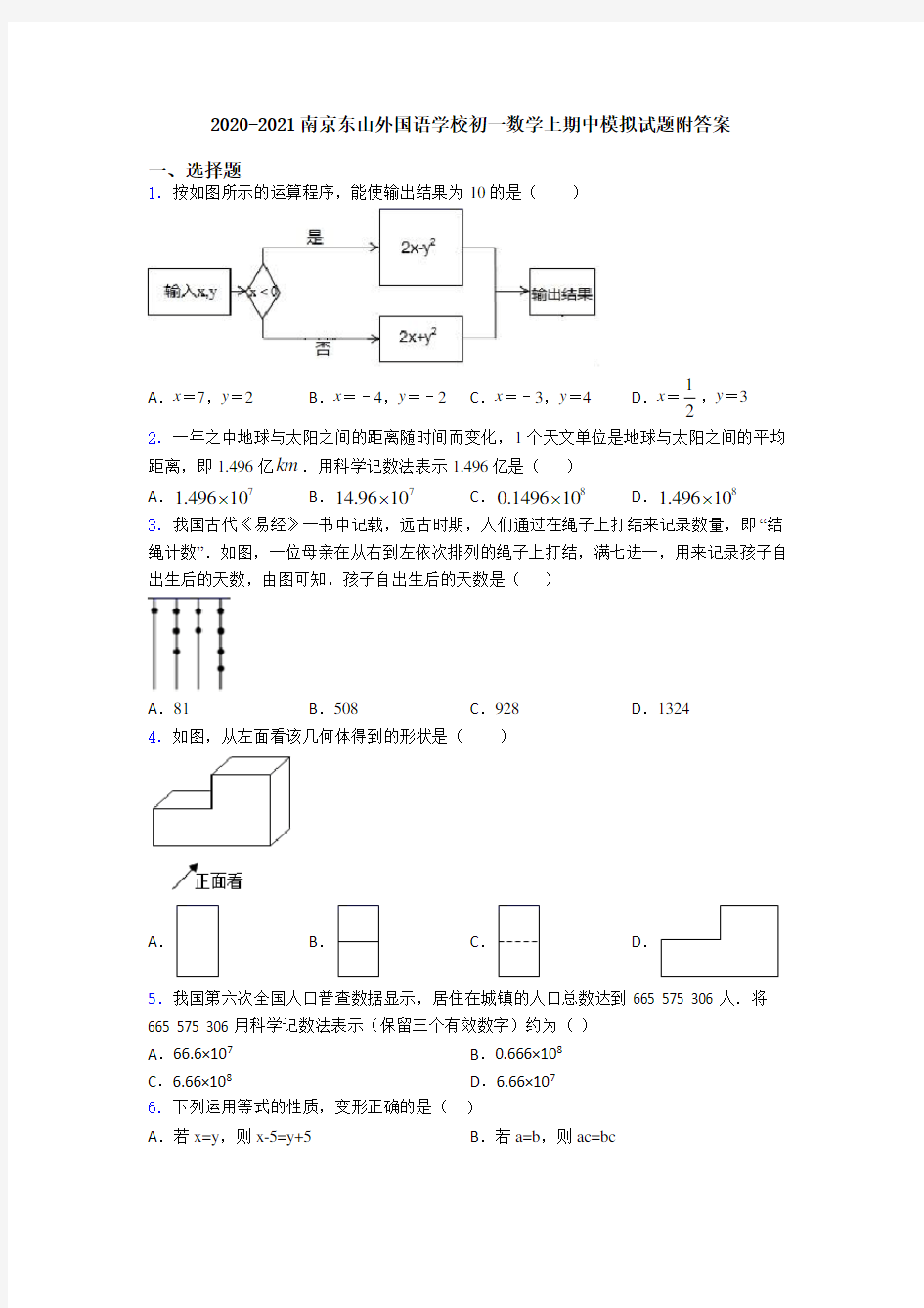 2020-2021南京东山外国语学校初一数学上期中模拟试题附答案