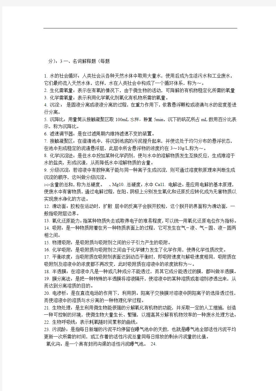 (完整版)水污染控制工程复习题库