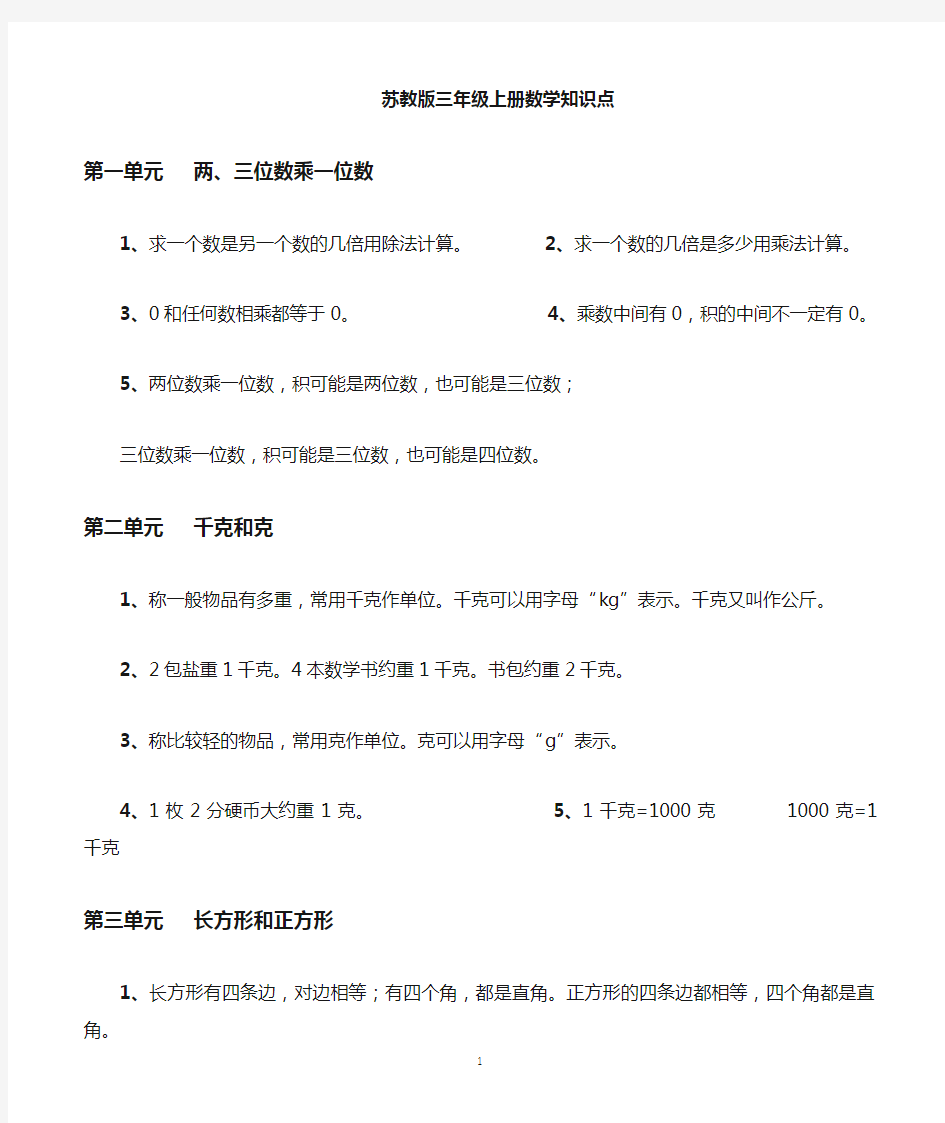 苏教版小学三年级上册数学知识点