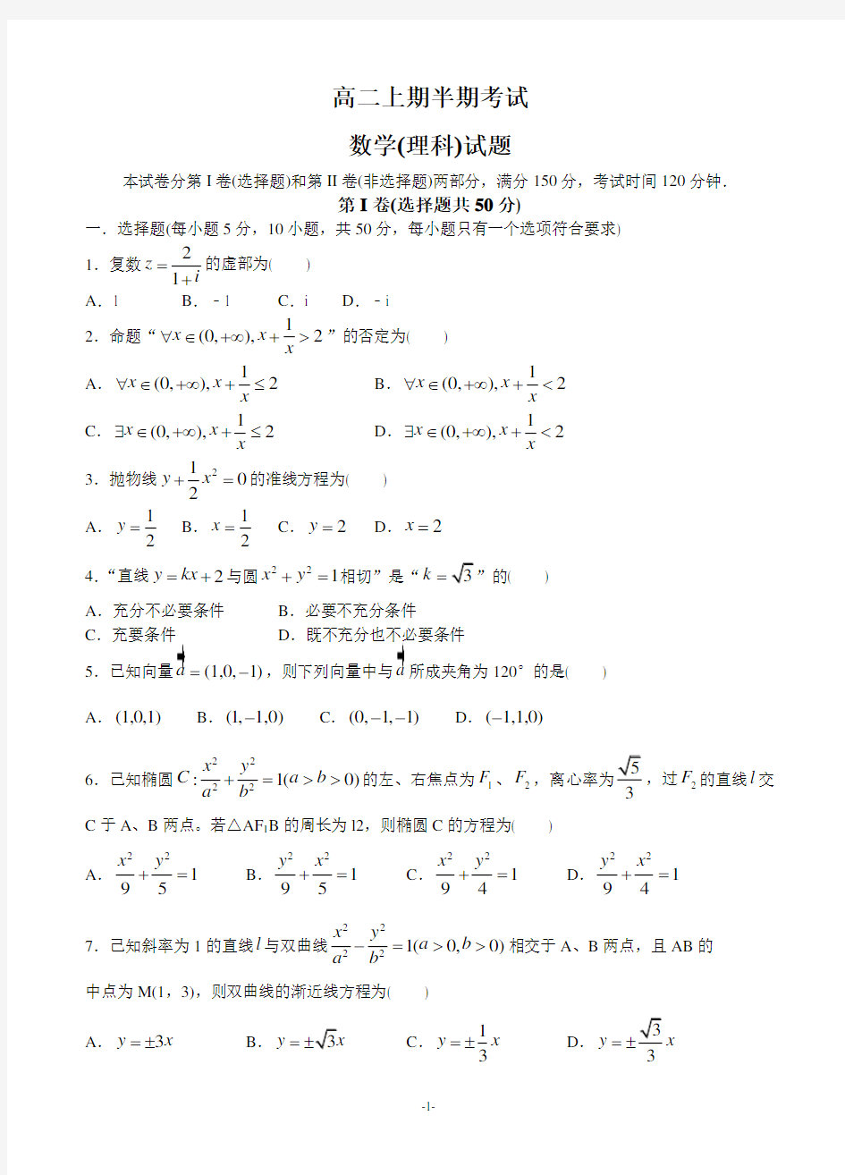 高二上期半期考试理科数学试题及答案