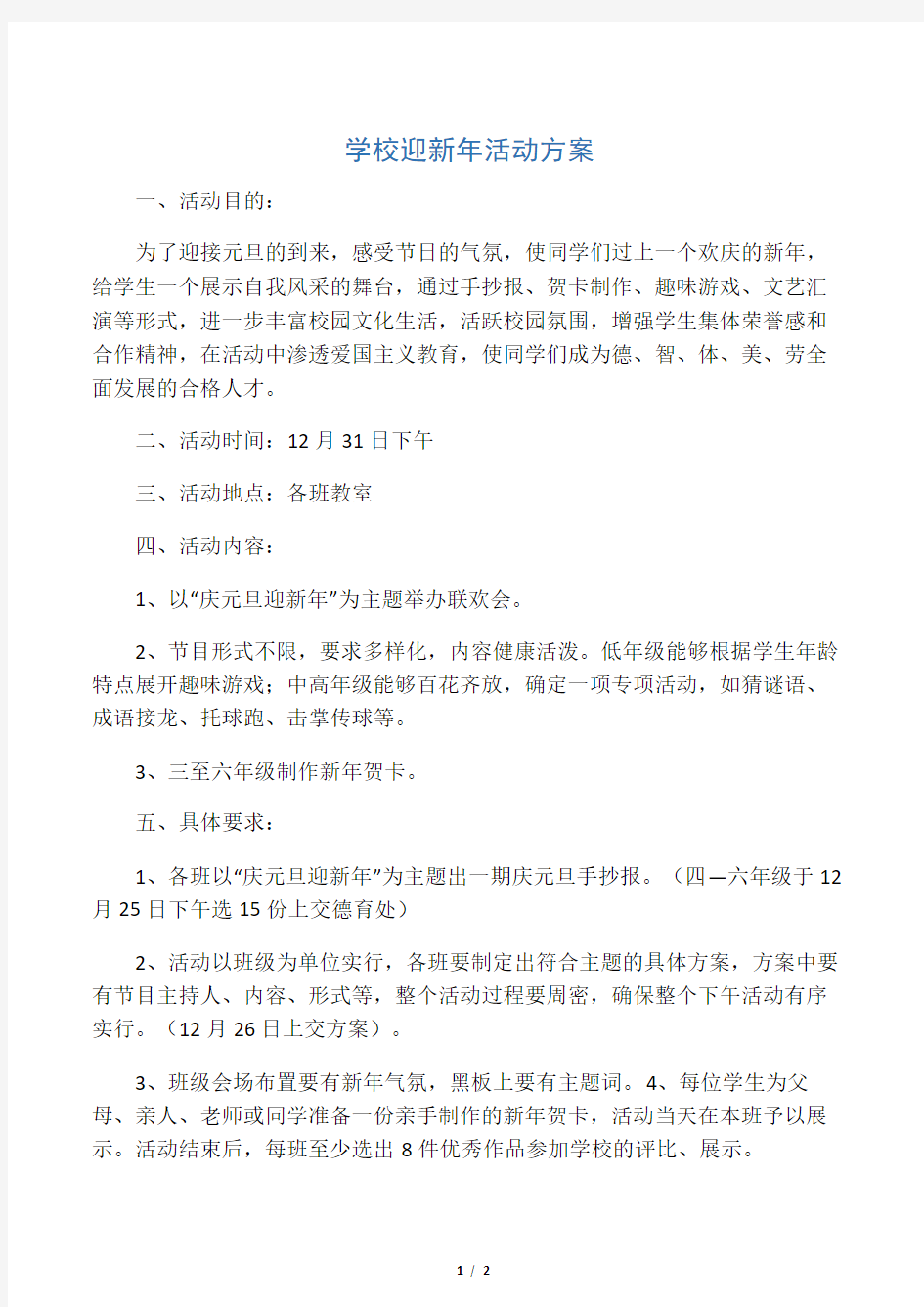 学校迎新年活动方案