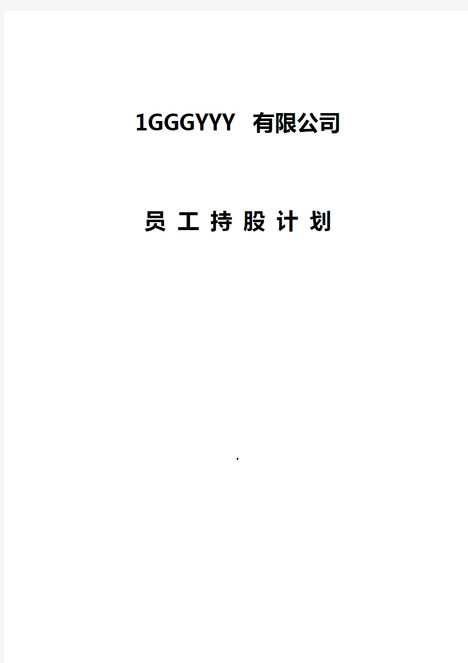 某公司企业关于员工持股分配计划及实施可行性方案