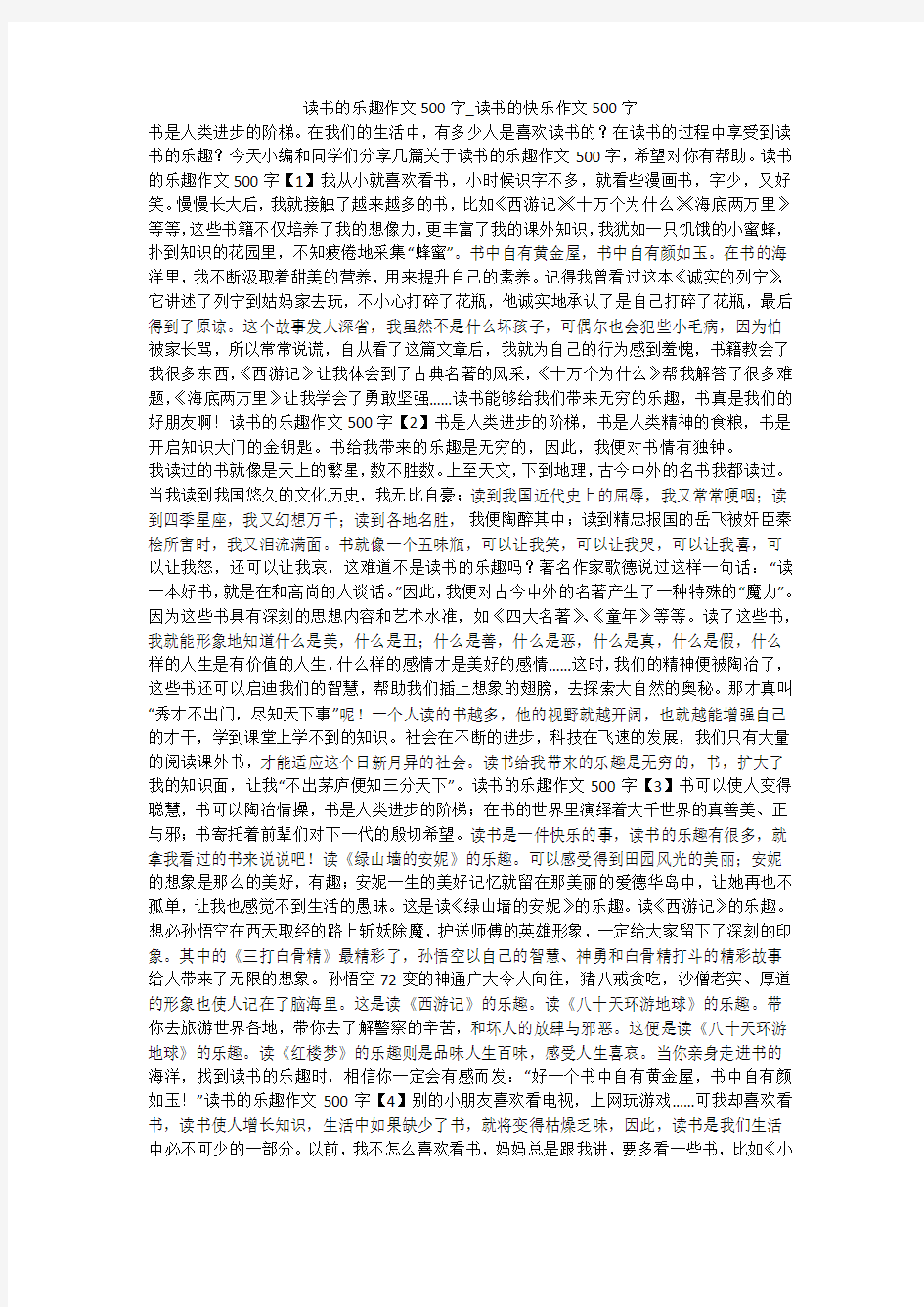 读书的乐趣作文500字_读书的快乐作文500字 