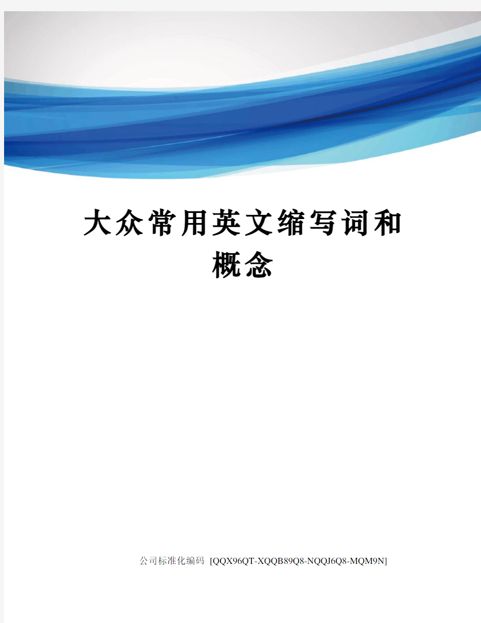 大众常用英文缩写词和概念