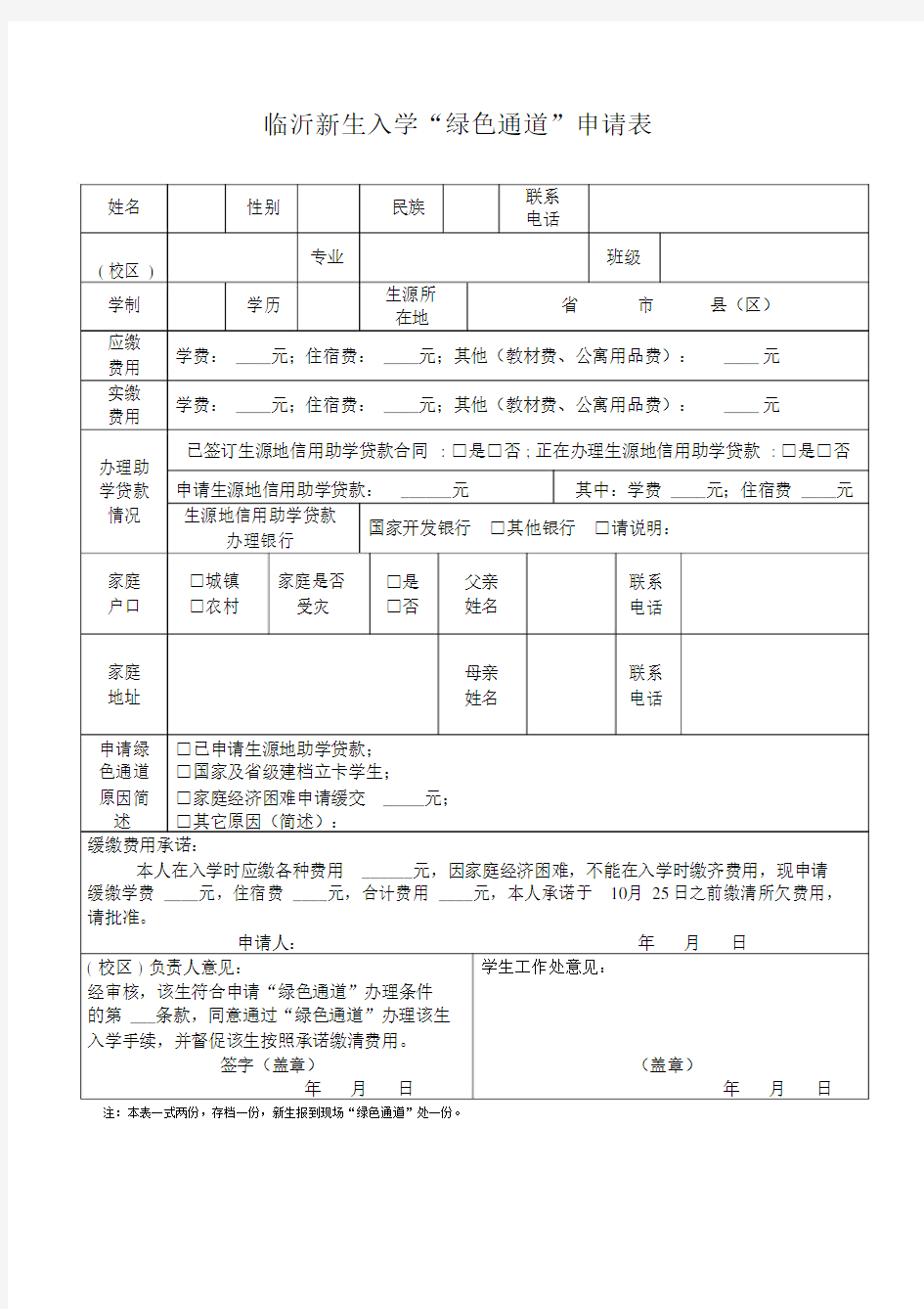 新生入学“绿色通道”申请表.docx