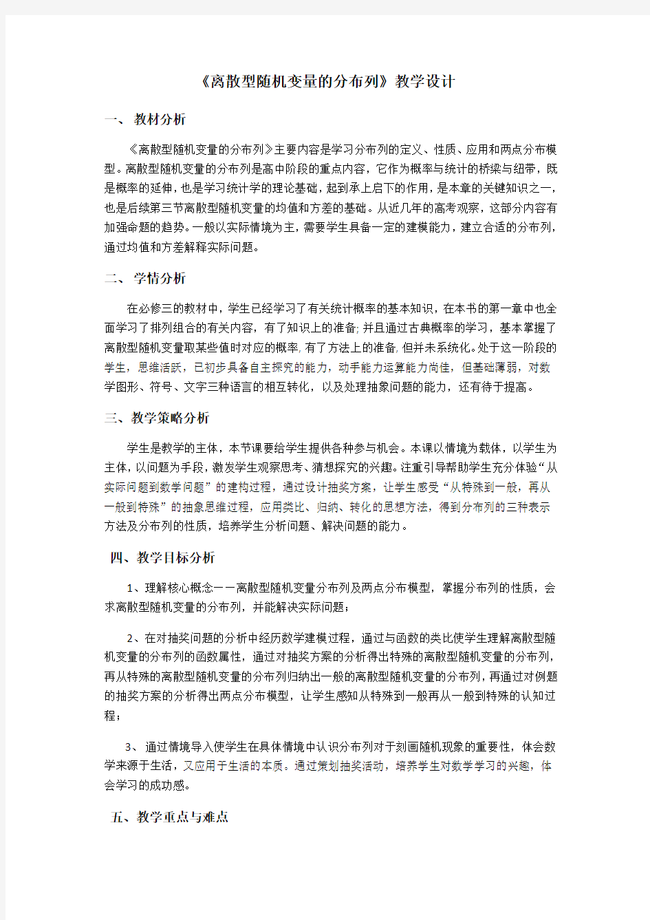 《离散型随机变量的分布列》教学设计