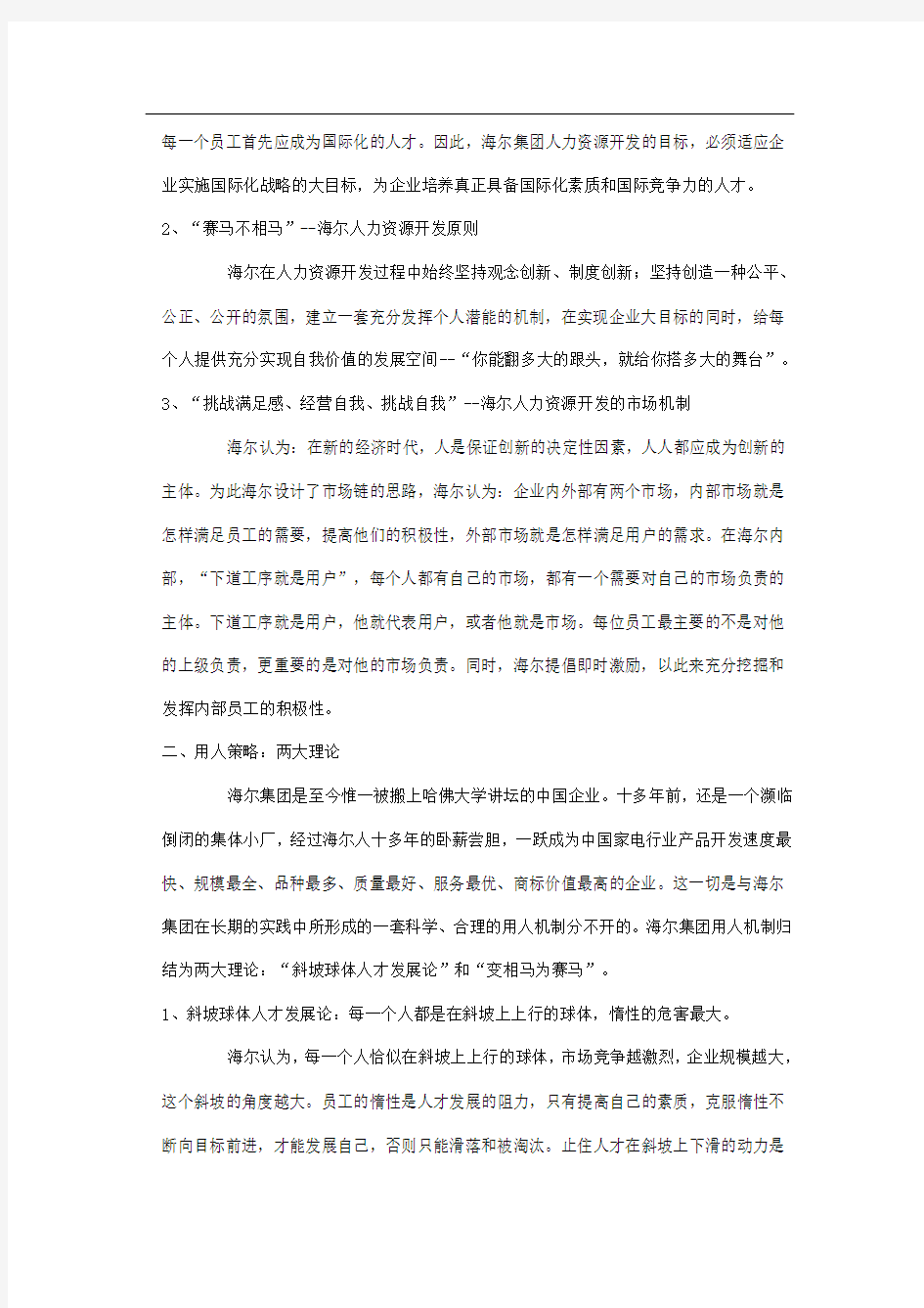 海尔人力资源管理分析