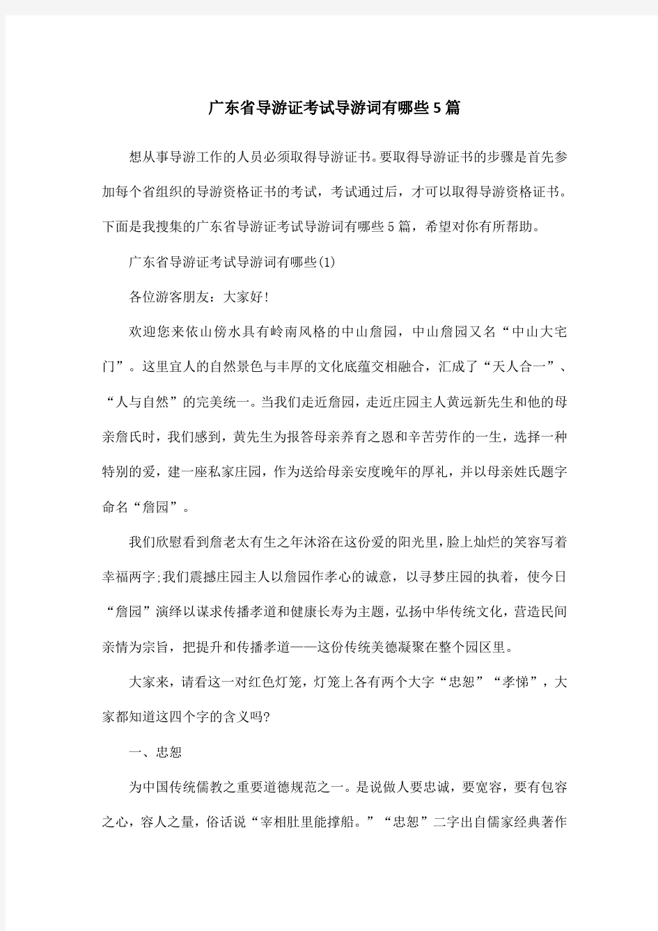 广东省导游证考试导游词有哪些5篇