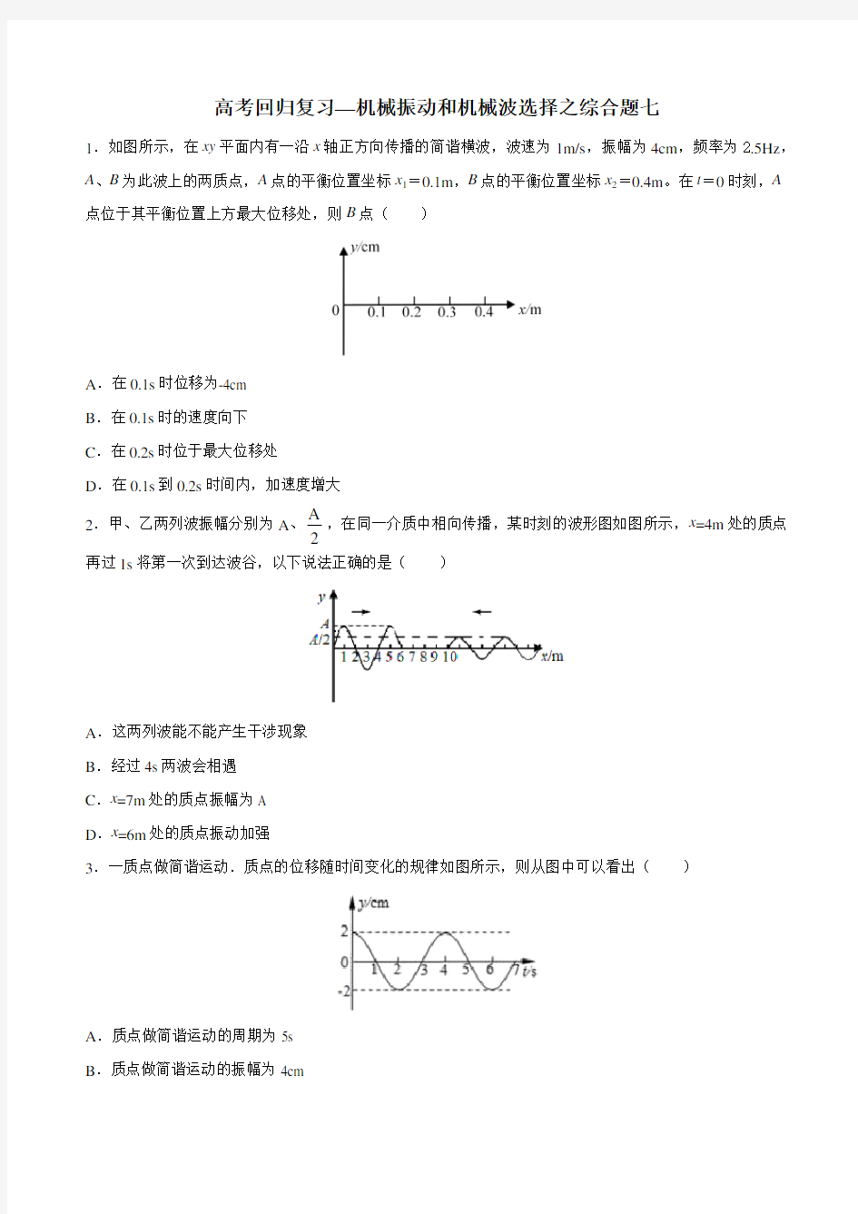 2020年高考回归复习—机械振动和机械波选择综合题七  含答案