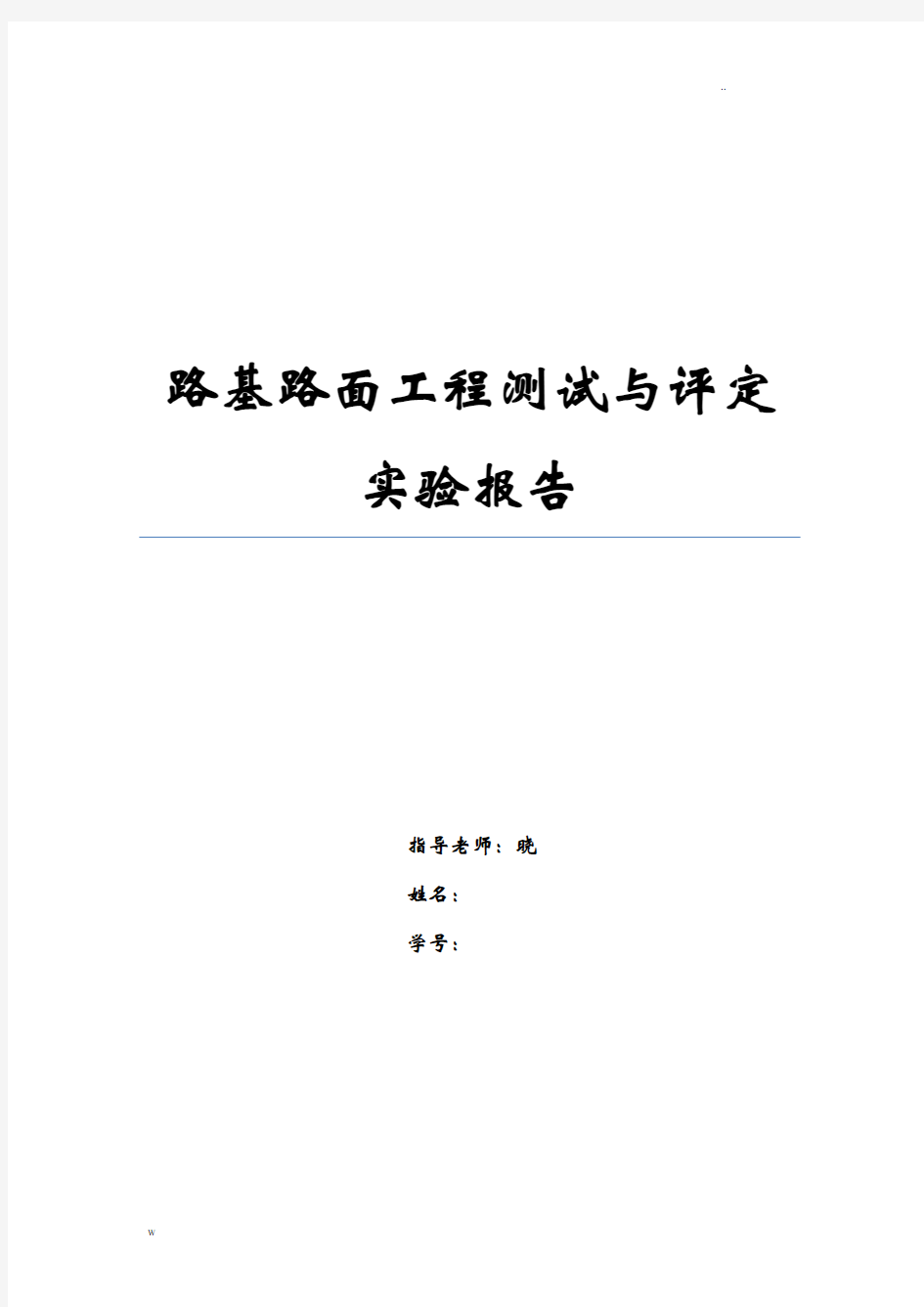 路基路面工程测试及评定实验报告