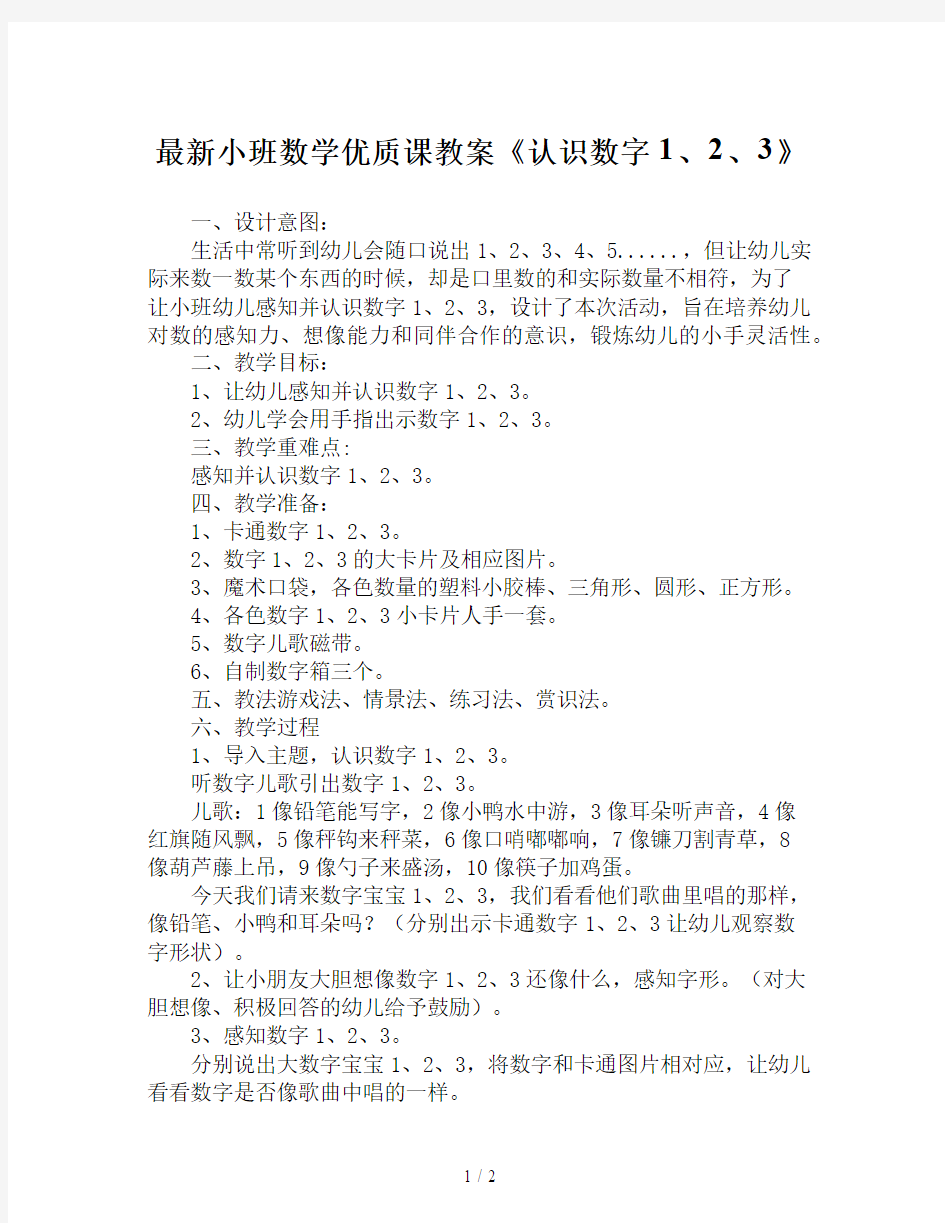 最新小班数学优质课教案《认识数字1、2、3》