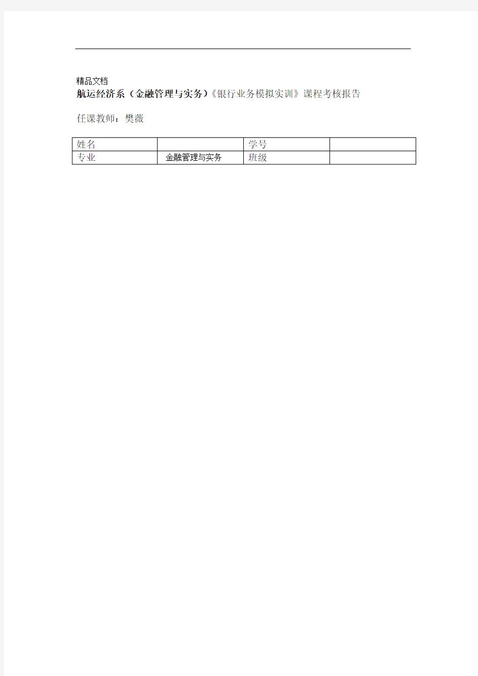 银行模拟实训报告资料