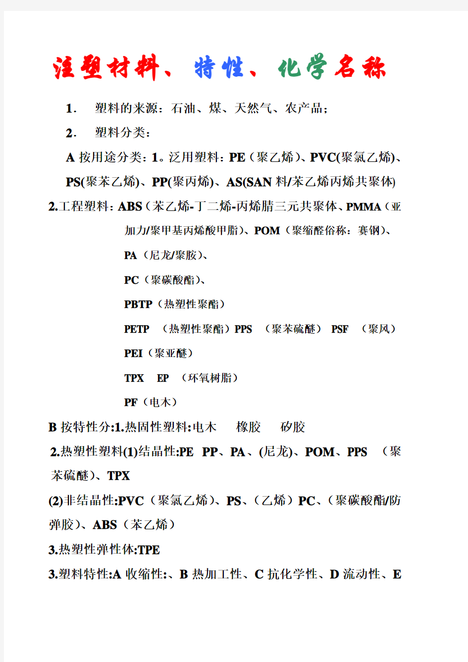 注塑材料、特性、化学名称