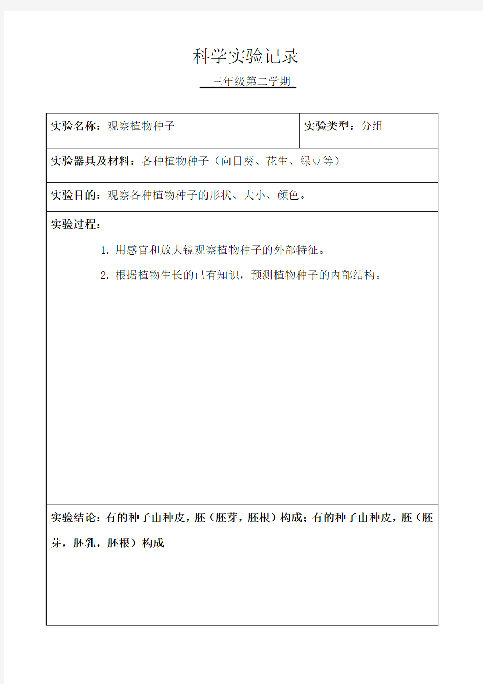 小学科学三年级分组实验记录