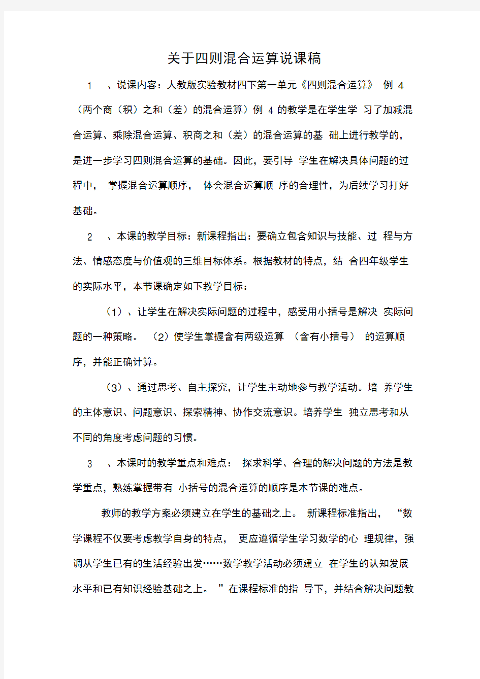 关于四则混合运算说课稿