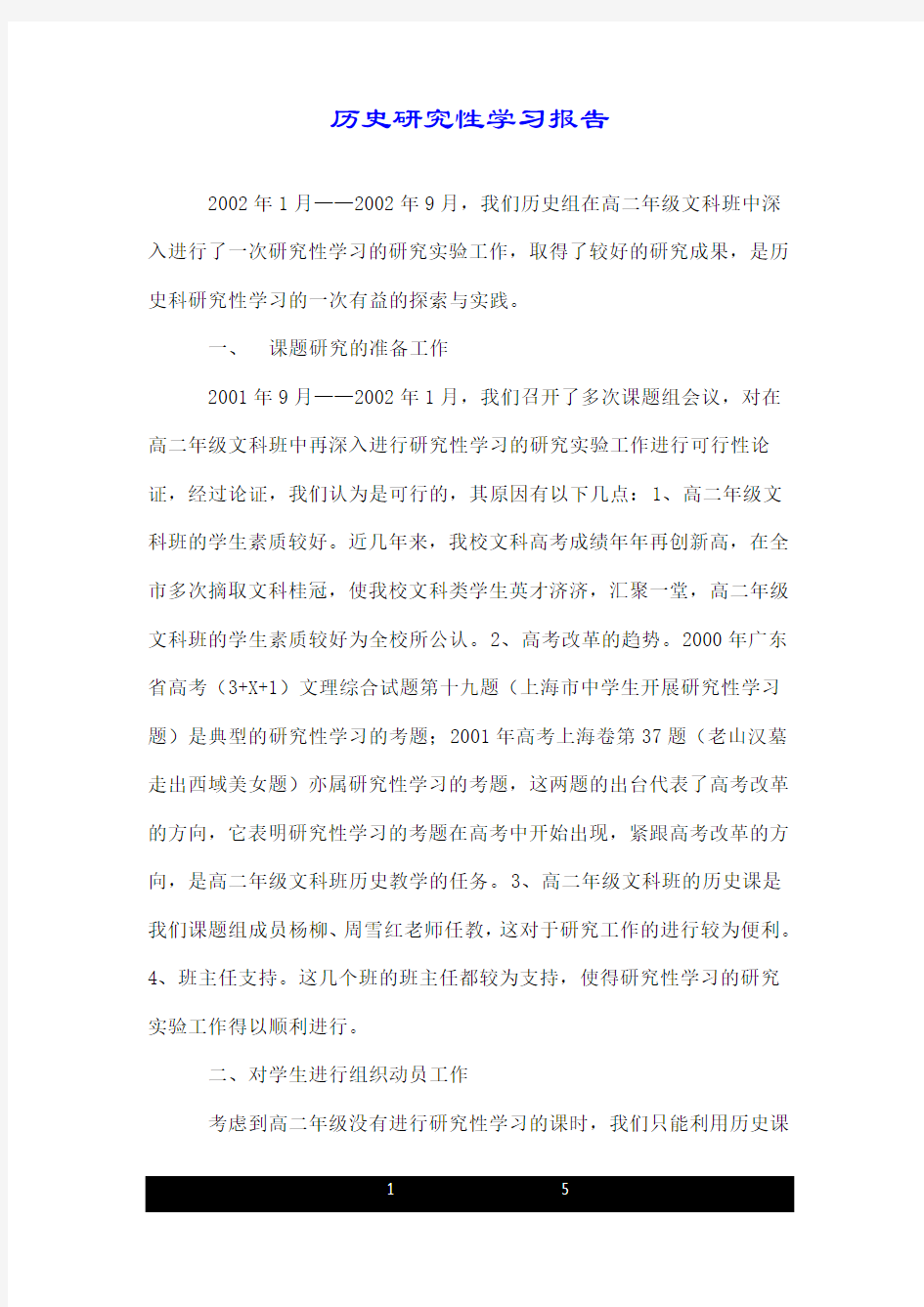 历史研究性学习报告.doc