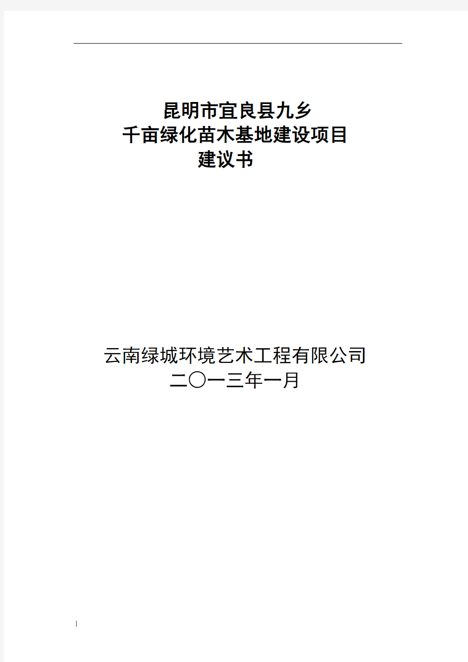 绿城千亩苗木基地项目建议书