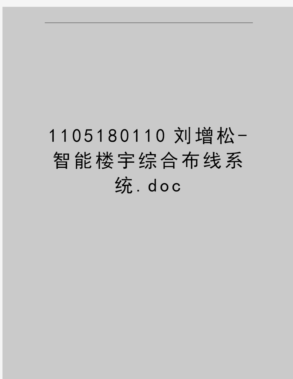 最新1105180110刘增松-智能楼宇综合布线系统.doc