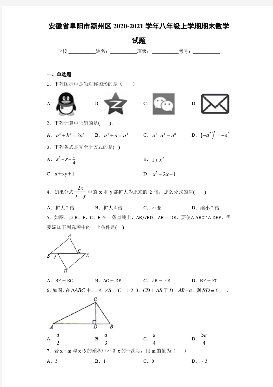 安徽省阜阳市颍州区2020-2021学年八年级上学期期末数学试题