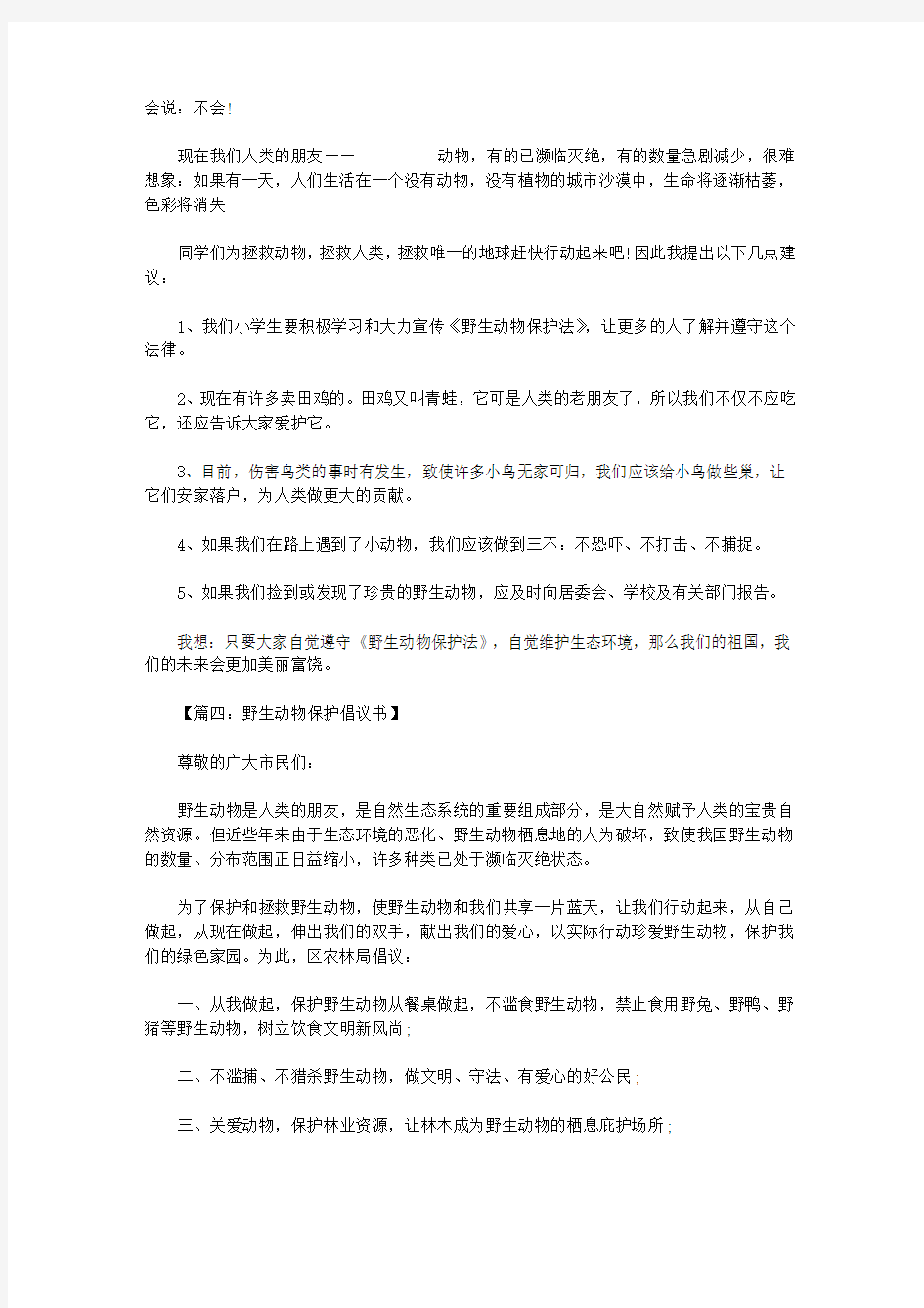 保护动物倡议书300字  六篇.doc