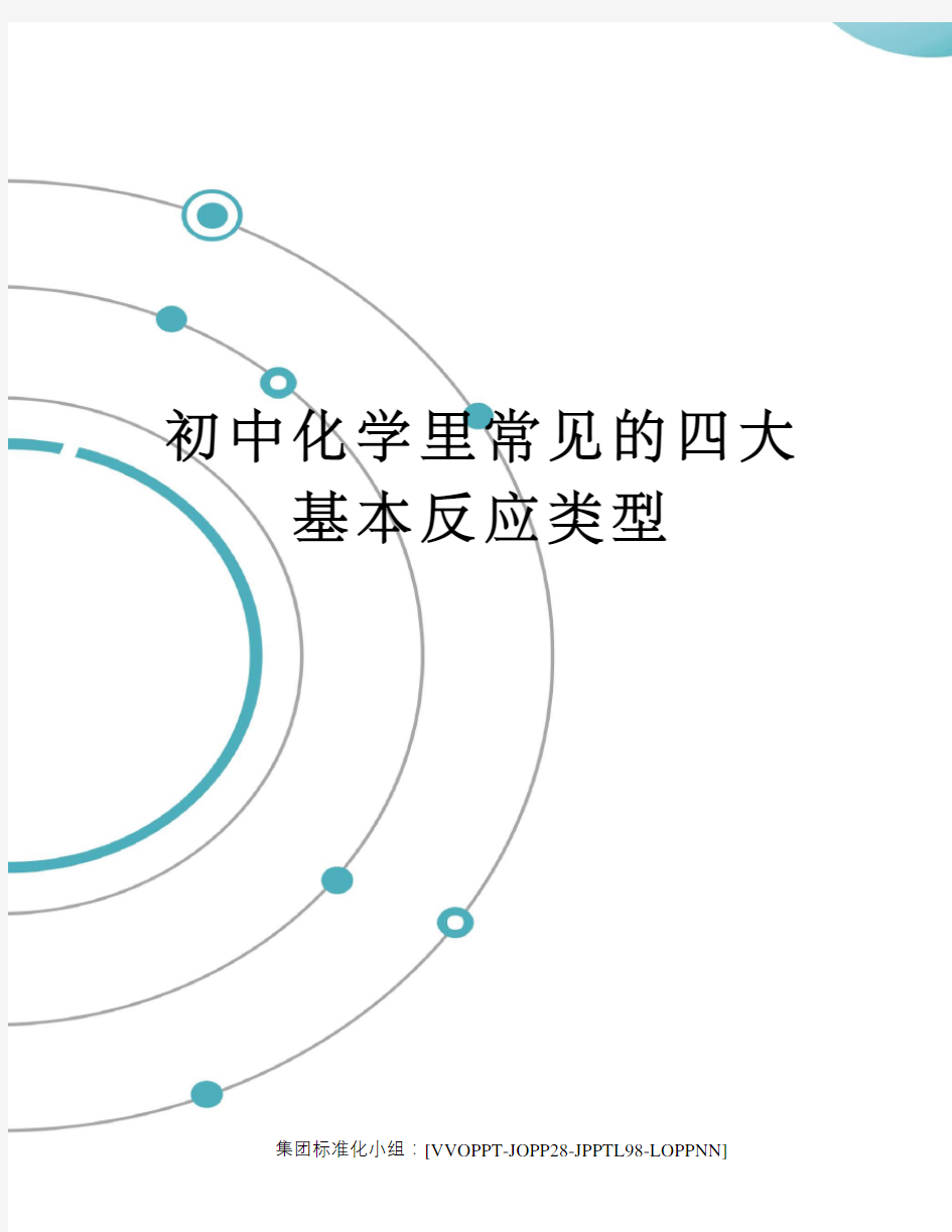 初中化学里常见的四大基本反应类型修订版