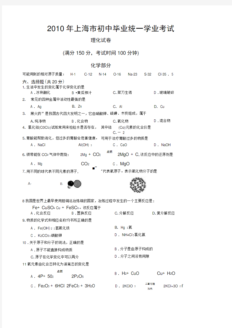 2010年上海市中考化学试卷及答案