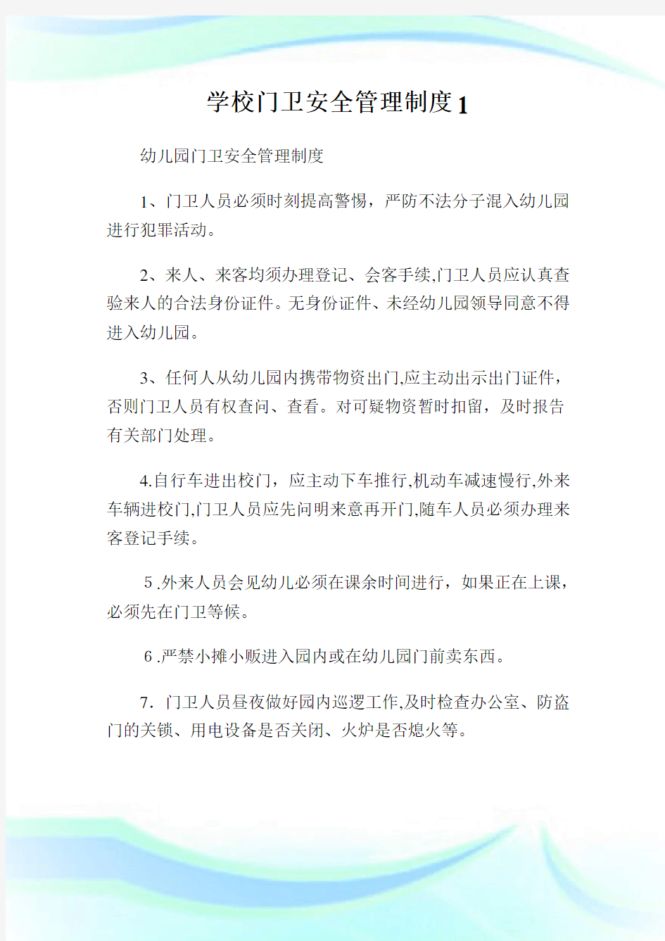 学校门卫安全管制制度1.doc