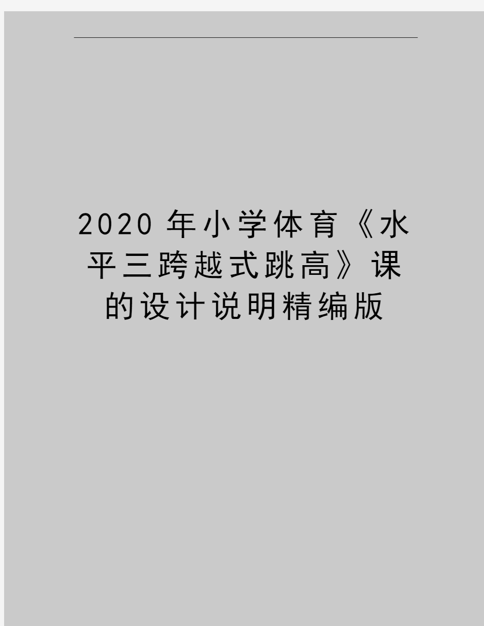 最新小学体育《水平三跨越式跳高》课的设计说明精编版