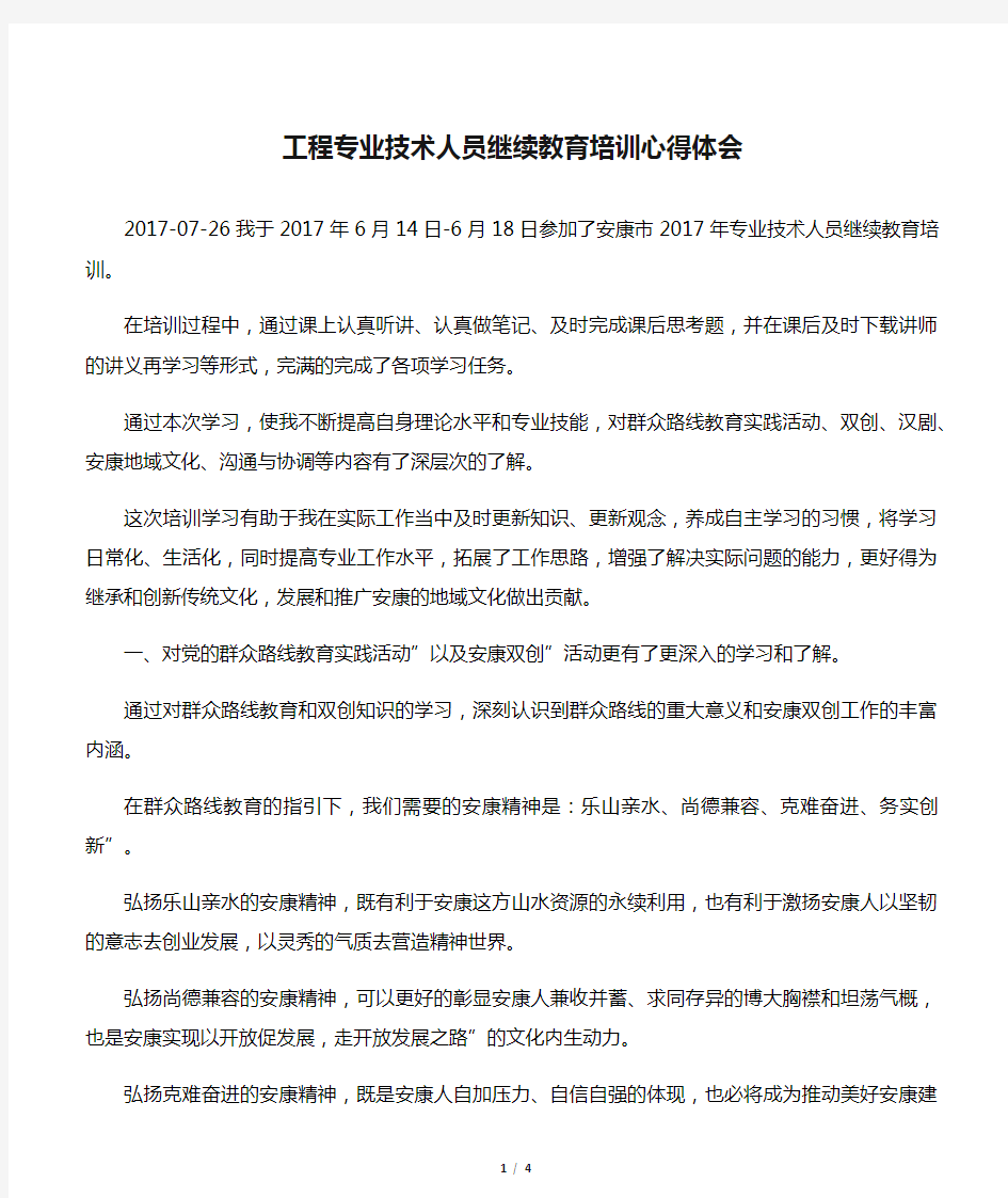 工程专业技术人员继续教育培训心得体会