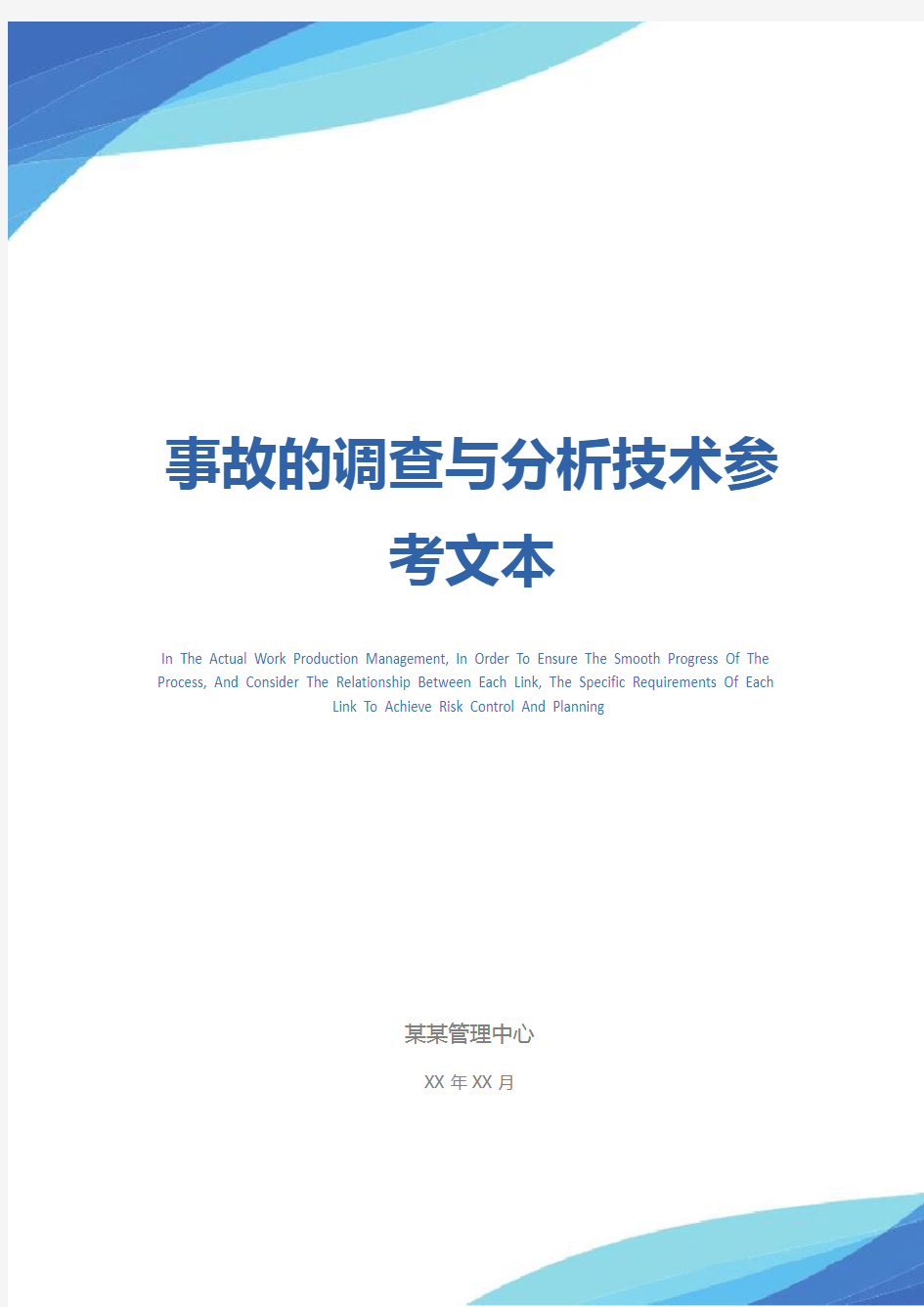 事故的调查与分析技术参考文本