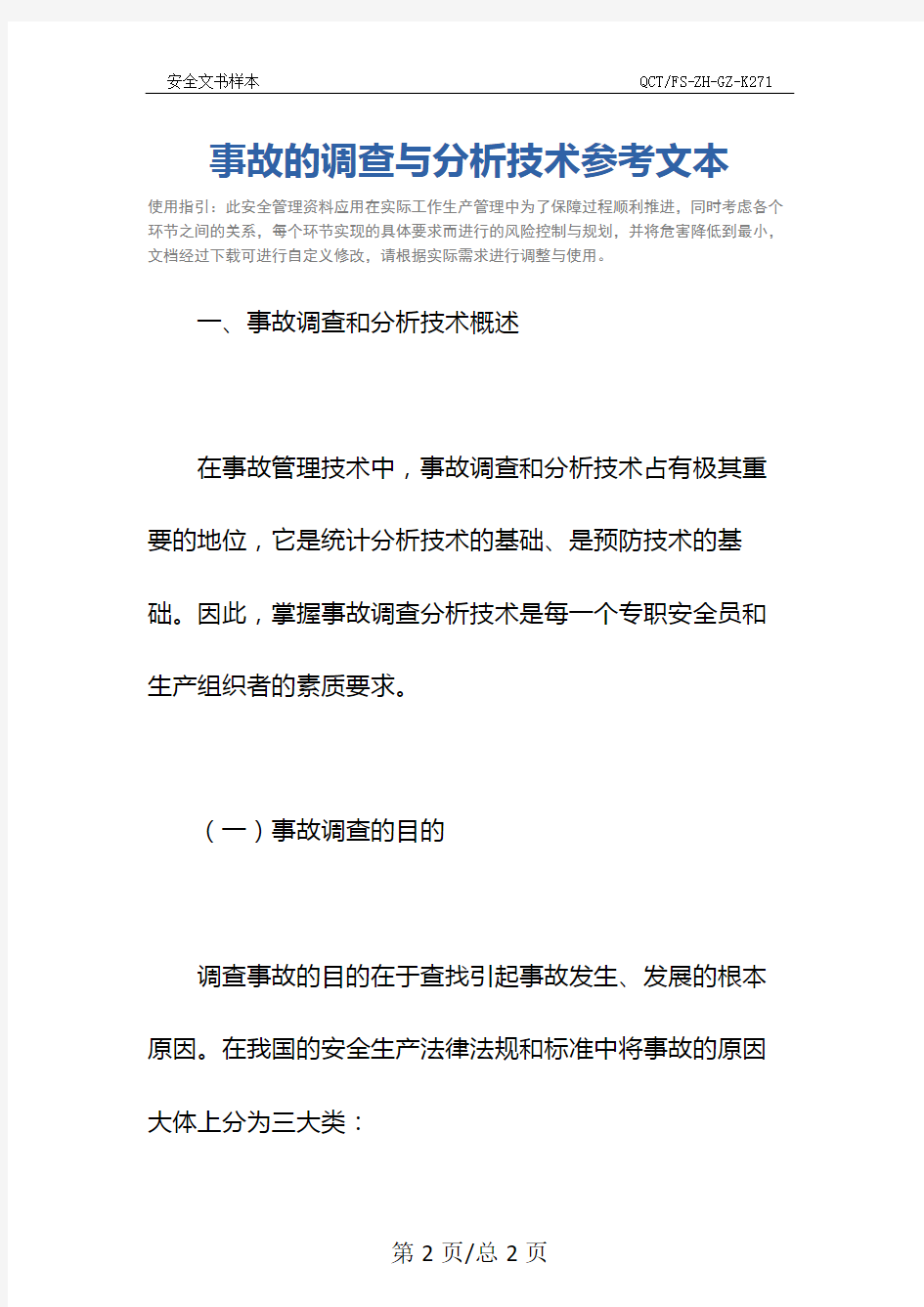 事故的调查与分析技术参考文本