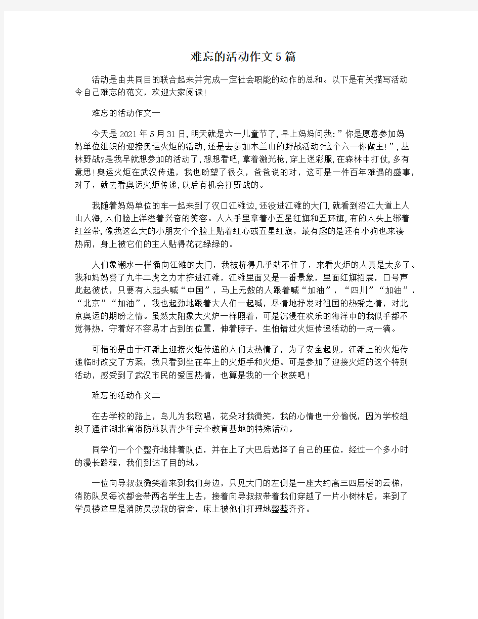 难忘的活动作文5篇