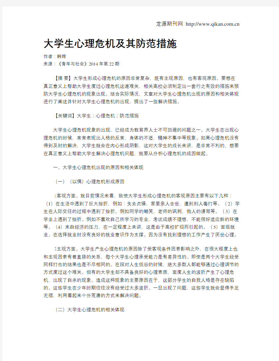 大学生心理危机及其防范措施