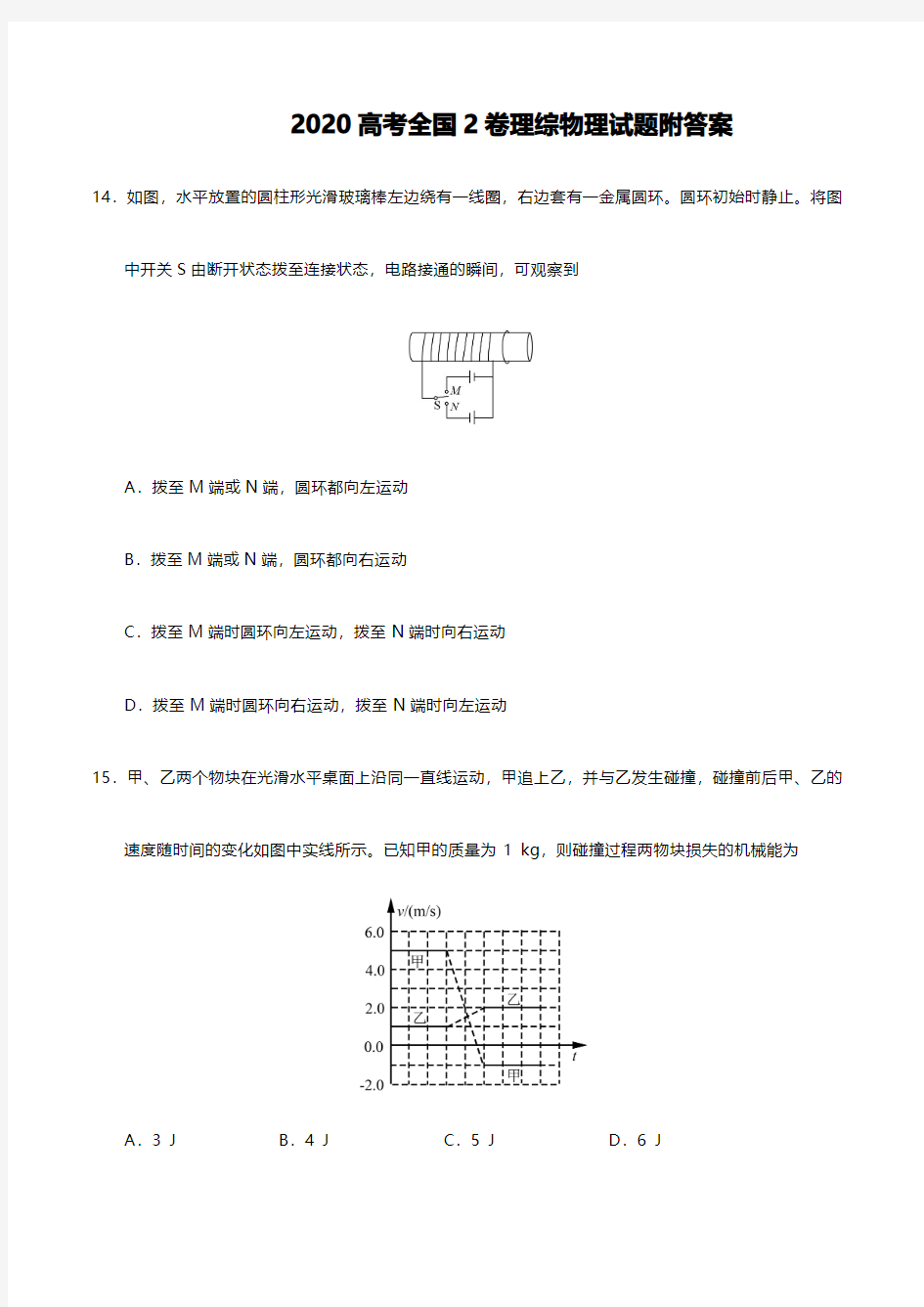 2020全国2卷高考理综物理试题及答案