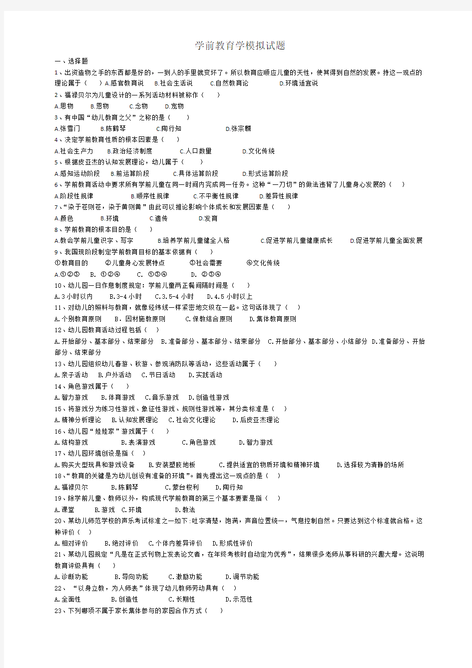 学前教育学模拟试题