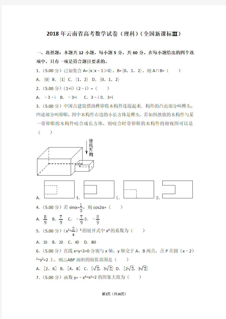 2018年全国统一高考数学试卷理科全国新课标ⅲ