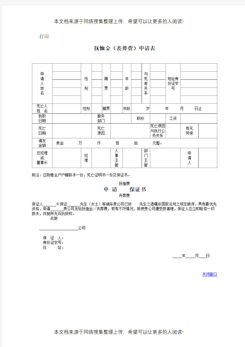 抚恤金(丧葬费)申请表