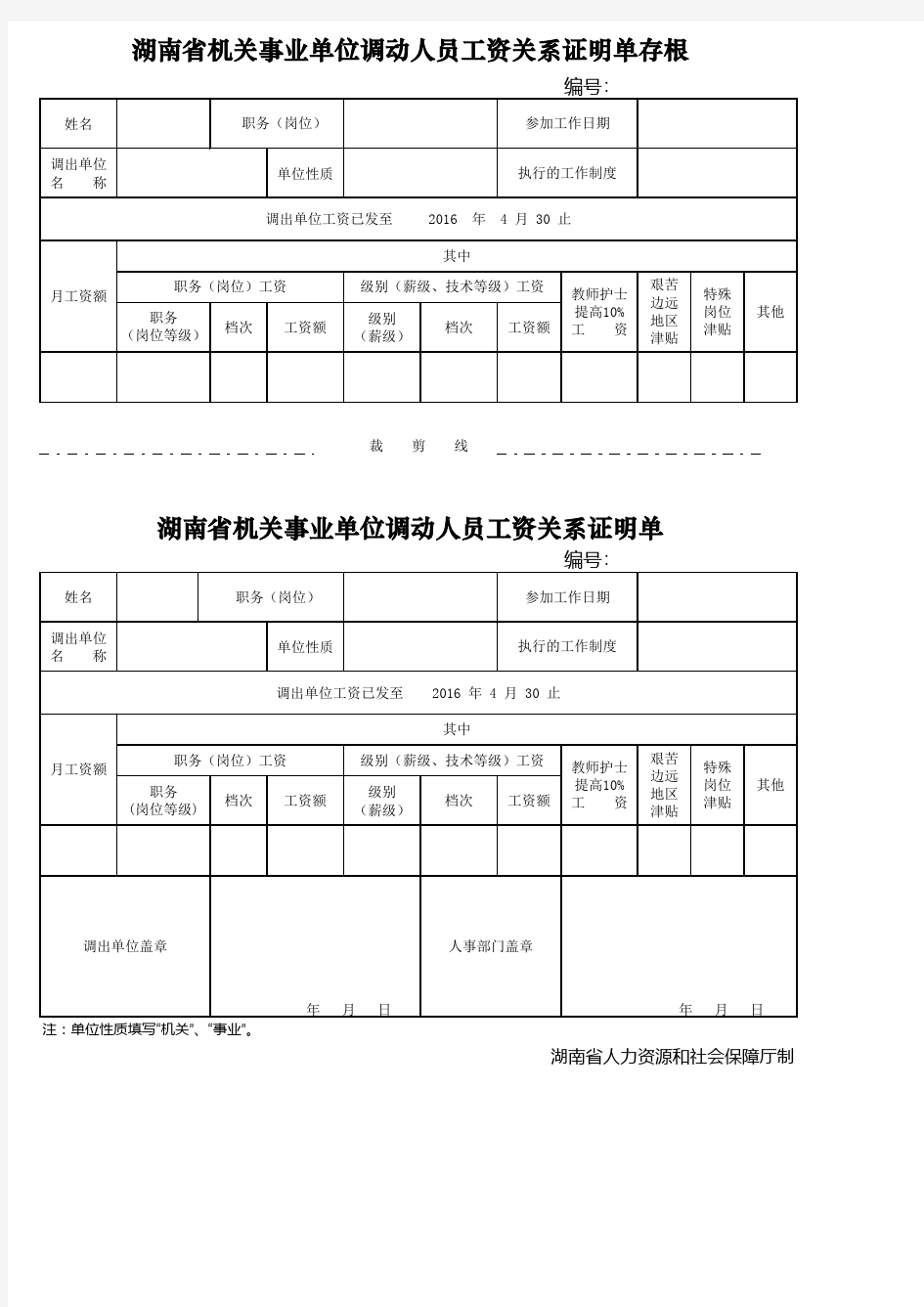 工资关系转移证明单