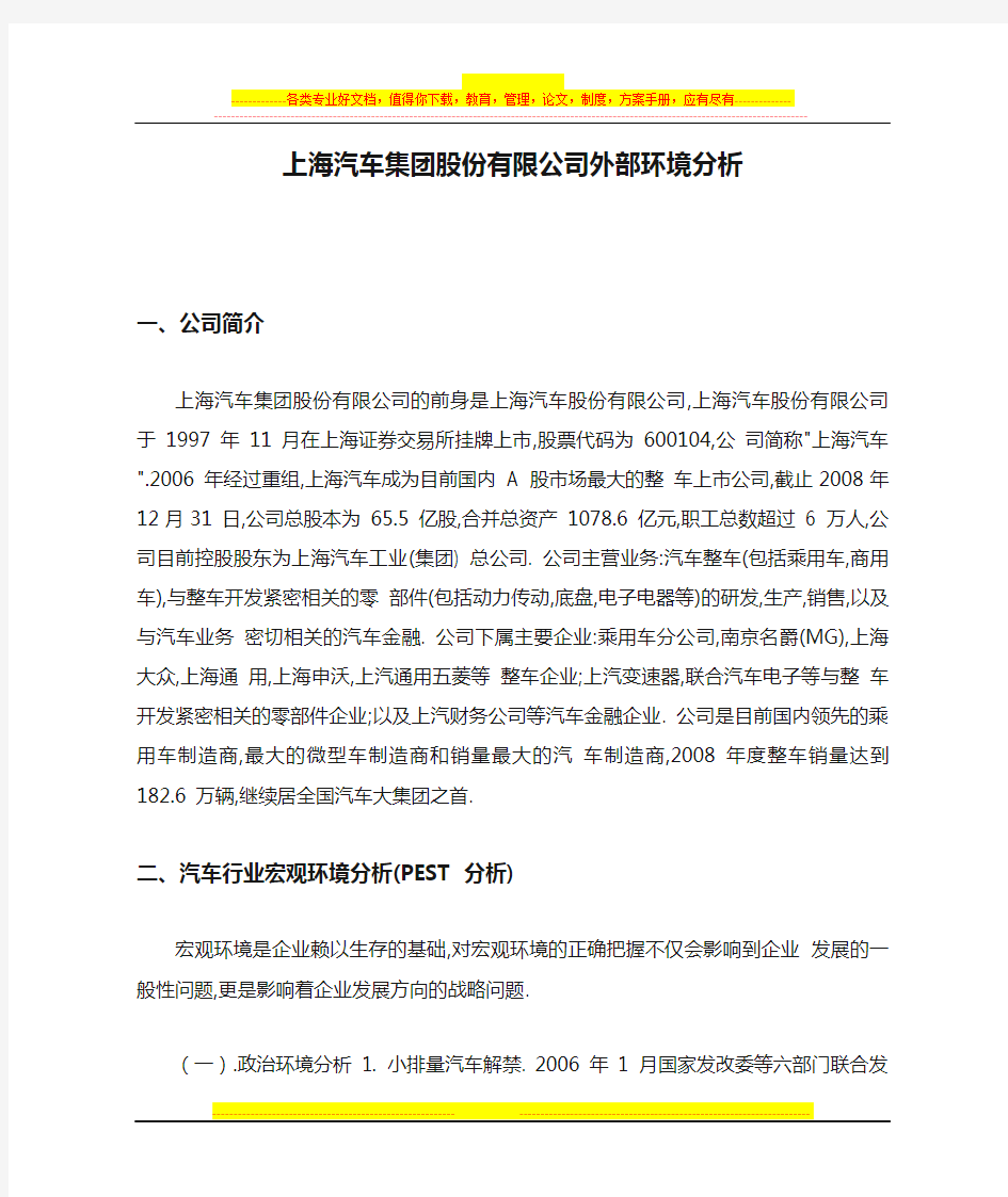 上海汽车集团股份有限公司外部环境分析