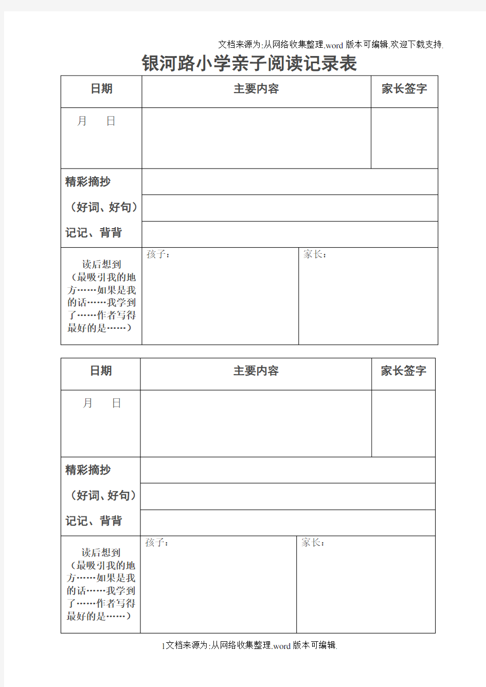 小学亲子阅读记录表