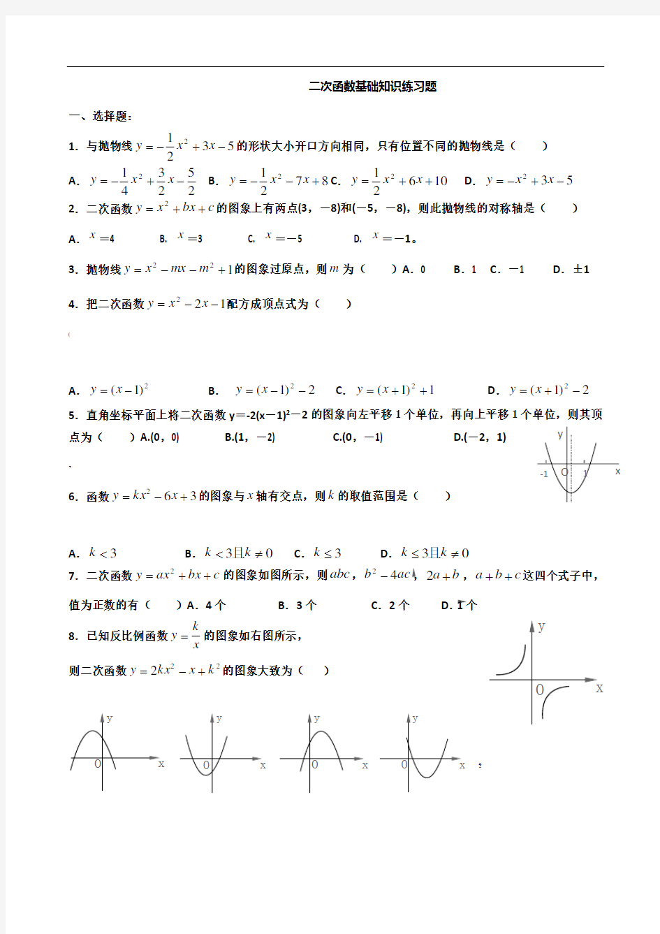 二次函数基础知识练习题