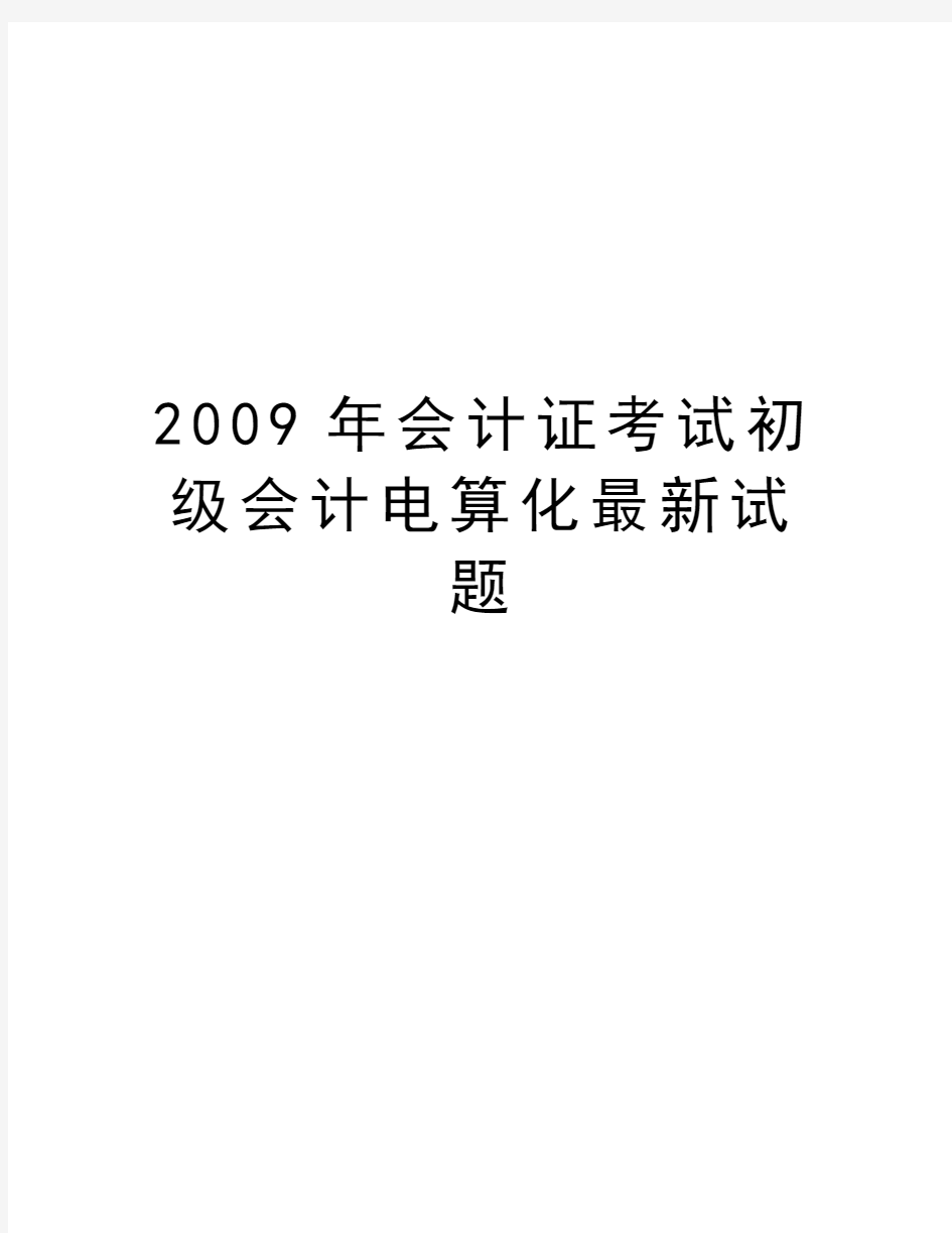 最新会计证考试初级会计电算化最新试题汇总