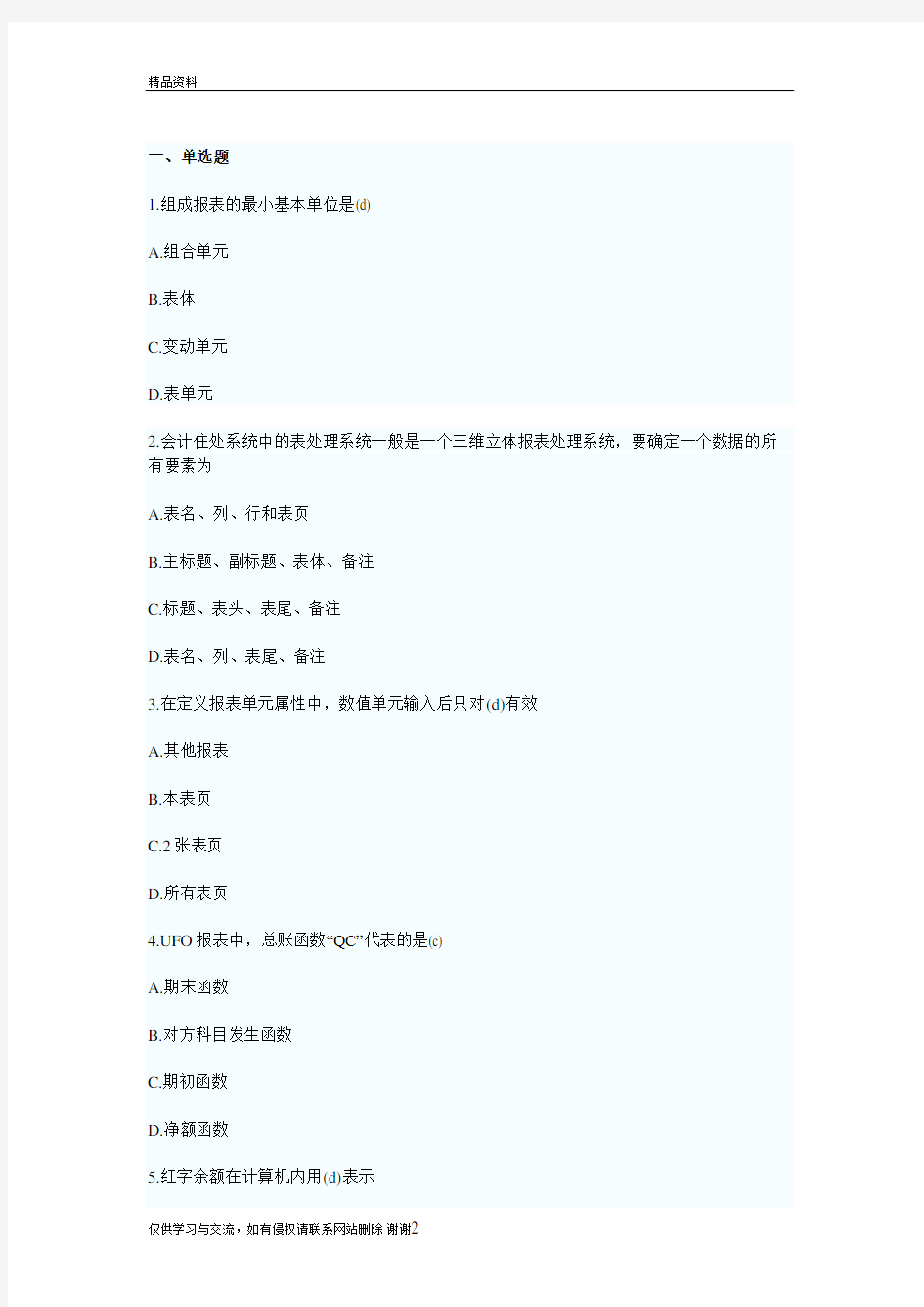 最新会计证考试初级会计电算化最新试题汇总